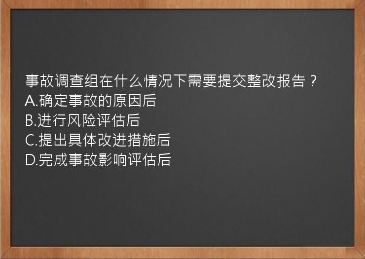 事故调查组在什么情况下需要提交整改报告？