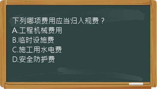 下列哪项费用应当归入规费？