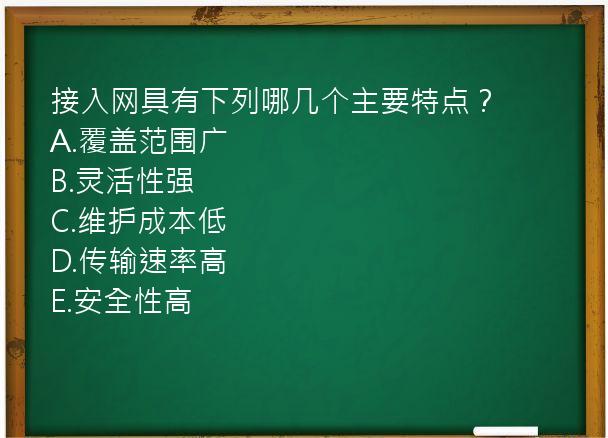 接入网具有下列哪几个主要特点？