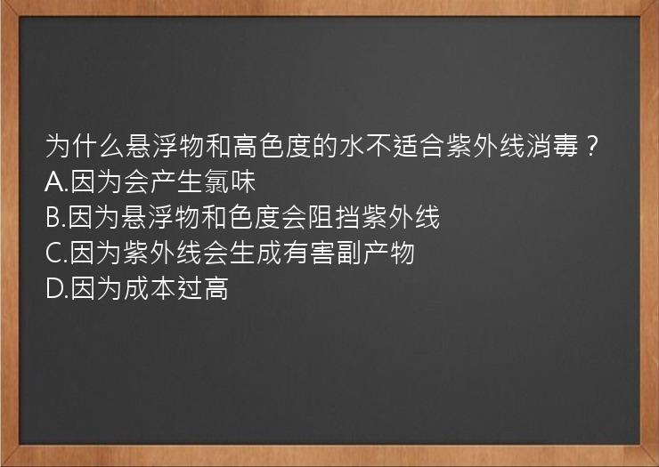 为什么悬浮物和高色度的水不适合紫外线消毒？