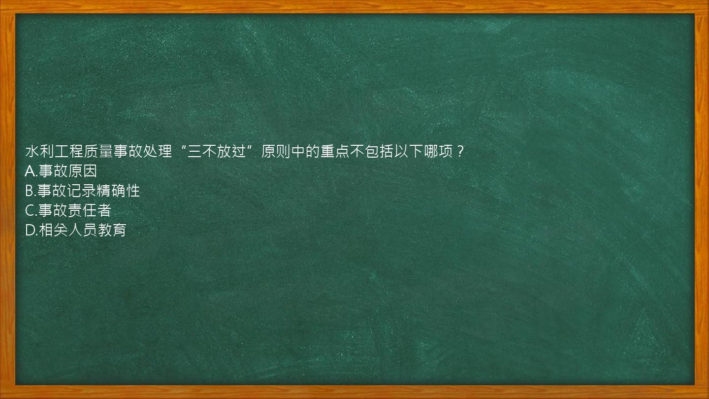 水利工程质量事故处理“三不放过”原则中的重点不包括以下哪项？