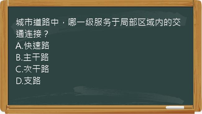 城市道路中，哪一级服务于局部区域内的交通连接？