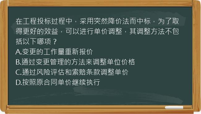 在工程投标过程中，采用突然降价法而中标，为了取得更好的效益，可以进行单价调整，其调整方法不包括以下哪项？