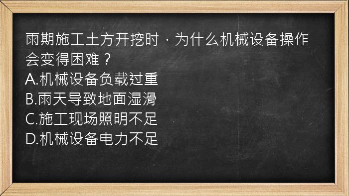 雨期施工土方开挖时，为什么机械设备操作会变得困难？