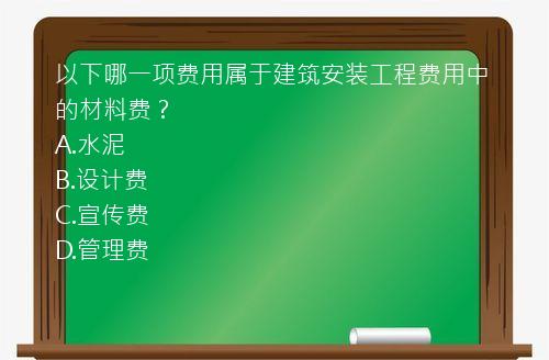 以下哪一项费用属于建筑安装工程费用中的材料费？