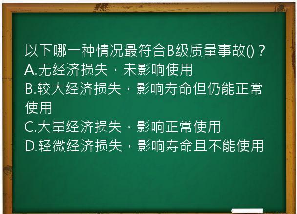 以下哪一种情况最符合B级质量事故()？