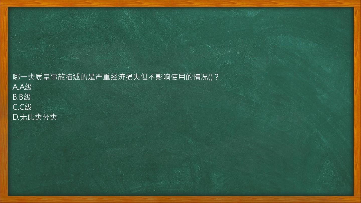 哪一类质量事故描述的是严重经济损失但不影响使用的情况()？