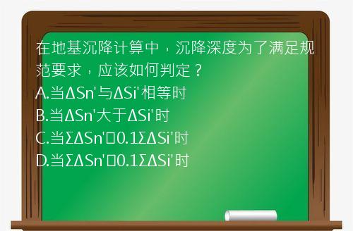 在地基沉降计算中，沉降深度为了满足规范要求，应该如何判定？