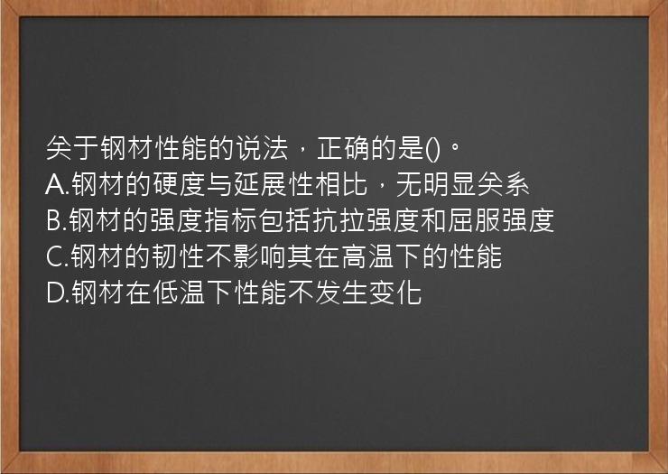 关于钢材性能的说法，正确的是()。