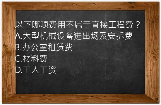 以下哪项费用不属于直接工程费？