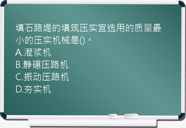 填石路堤的填筑压实宜选用的质量最小的压实机械是()。