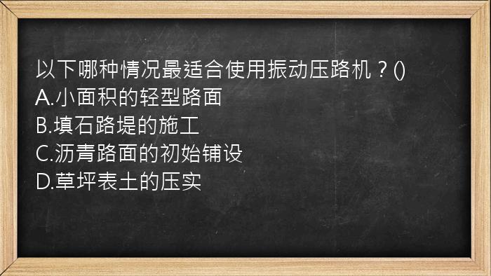 以下哪种情况最适合使用振动压路机？()