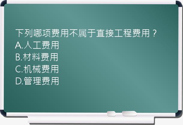 下列哪项费用不属于直接工程费用？