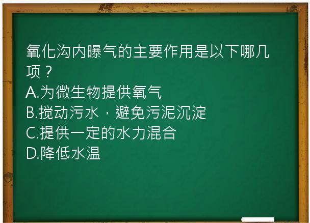 氧化沟内曝气的主要作用是以下哪几项？