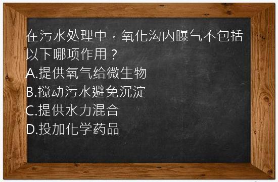 在污水处理中，氧化沟内曝气不包括以下哪项作用？