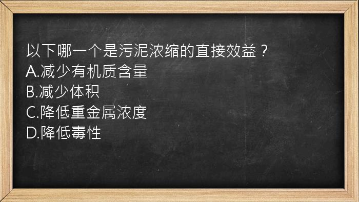 以下哪一个是污泥浓缩的直接效益？