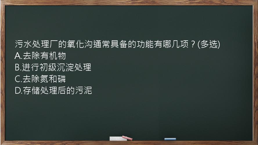 污水处理厂的氧化沟通常具备的功能有哪几项？(多选)