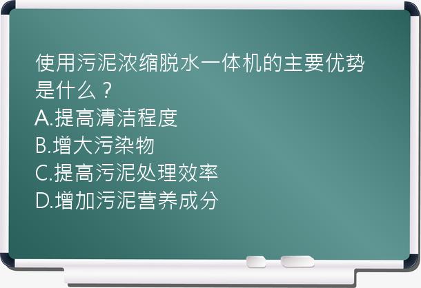 使用污泥浓缩脱水一体机的主要优势是什么？