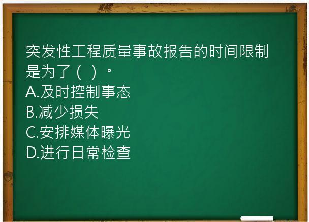 突发性工程质量事故报告的时间限制是为了（）。