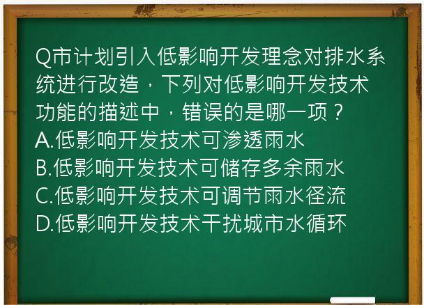 Q市计划引入低影响开发理念对排水系统进行改造，下列对低影响开发技术功能的描述中，错误的是哪一项？