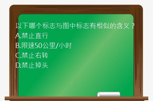 以下哪个标志与图中标志有相似的含义？