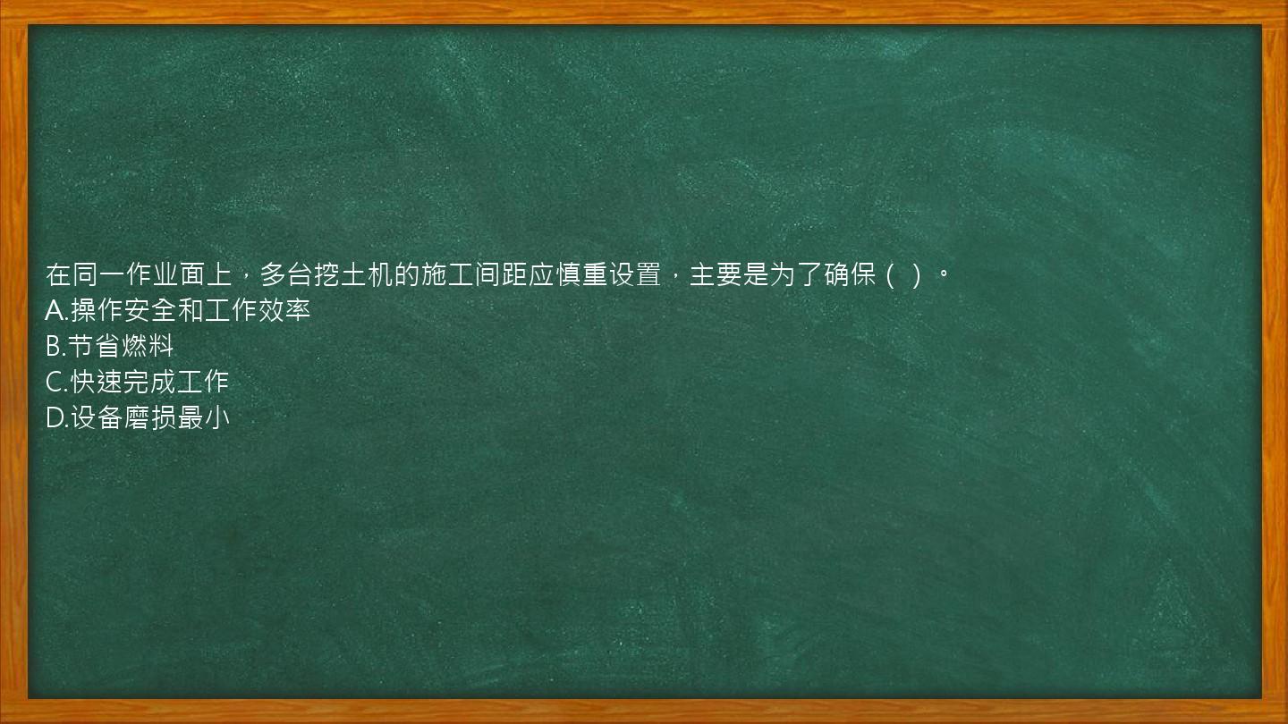 在同一作业面上，多台挖土机的施工间距应慎重设置，主要是为了确保（）。