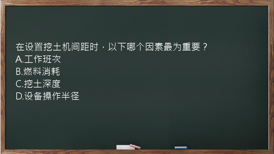 在设置挖土机间距时，以下哪个因素最为重要？