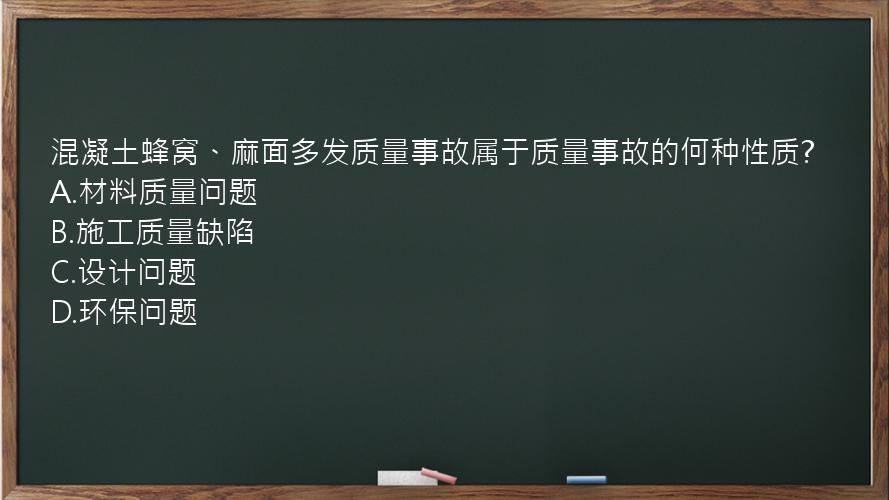 混凝土蜂窝、麻面多发质量事故属于质量事故的何种性质?