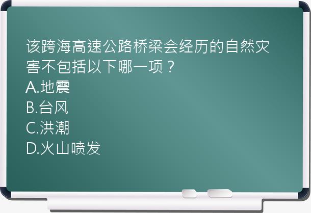 该跨海高速公路桥梁会经历的自然灾害不包括以下哪一项？