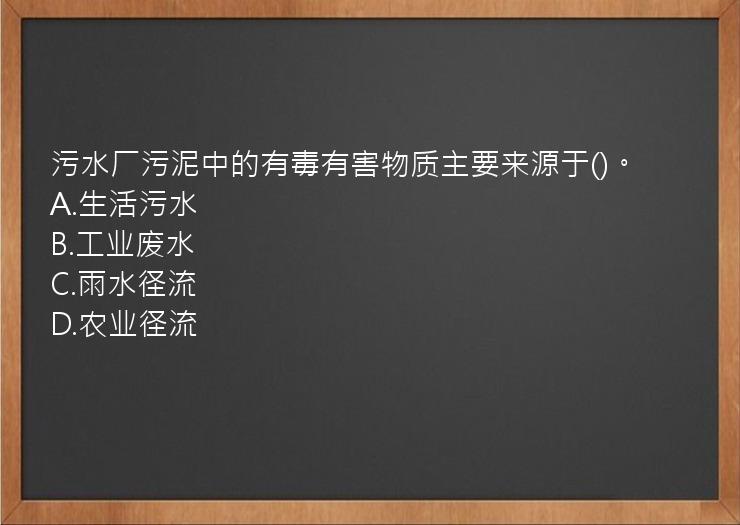 污水厂污泥中的有毒有害物质主要来源于()。