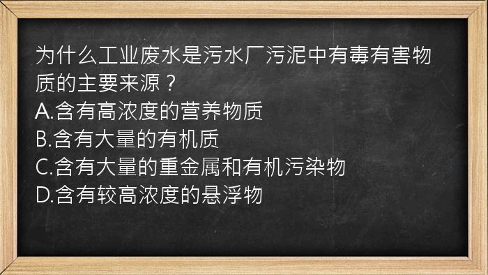 为什么工业废水是污水厂污泥中有毒有害物质的主要来源？