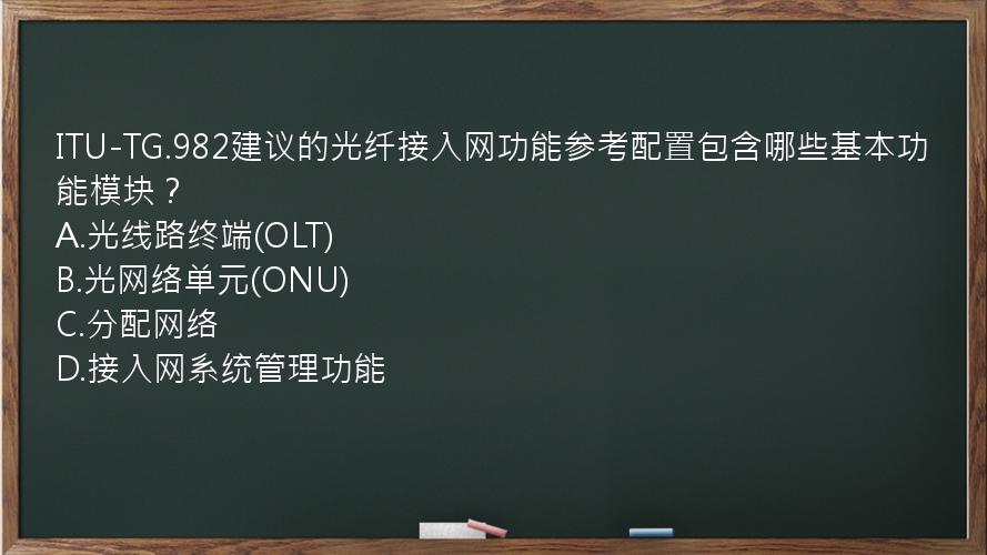 ITU-TG.982建议的光纤接入网功能参考配置包含哪些基本功能模块？