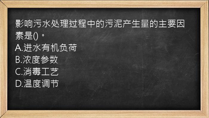 影响污水处理过程中的污泥产生量的主要因素是()。