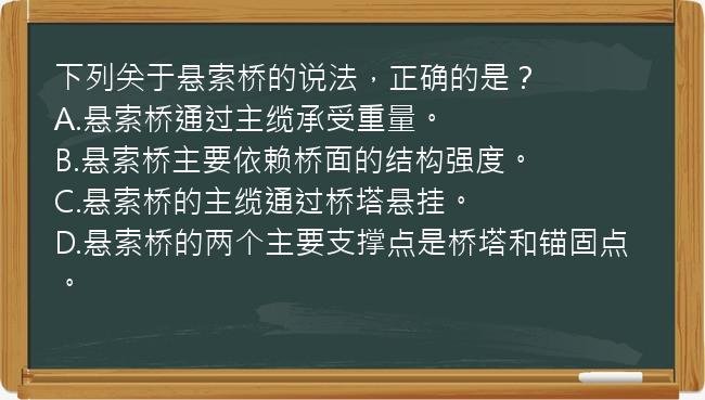 下列关于悬索桥的说法，正确的是？