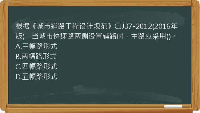 根据《城市道路工程设计规范》CJJ37-2012(2016年版)，当城市快速路两侧设置辅路时，主路应采用()。