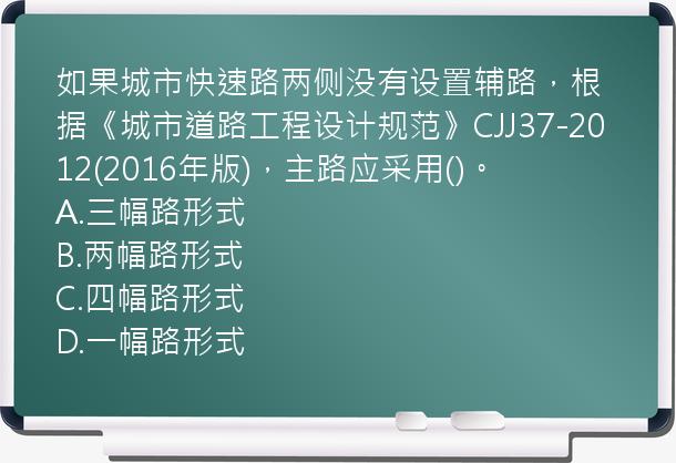 如果城市快速路两侧没有设置辅路，根据《城市道路工程设计规范》CJJ37-2012(2016年版)，主路应采用()。