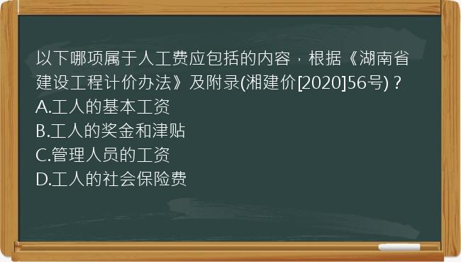 以下哪项属于人工费应包括的内容，根据《湖南省建设工程计价办法》及附录(湘建价[2020]56号)？