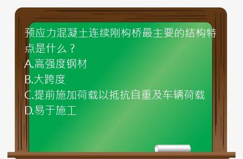 预应力混凝土连续刚构桥最主要的结构特点是什么？