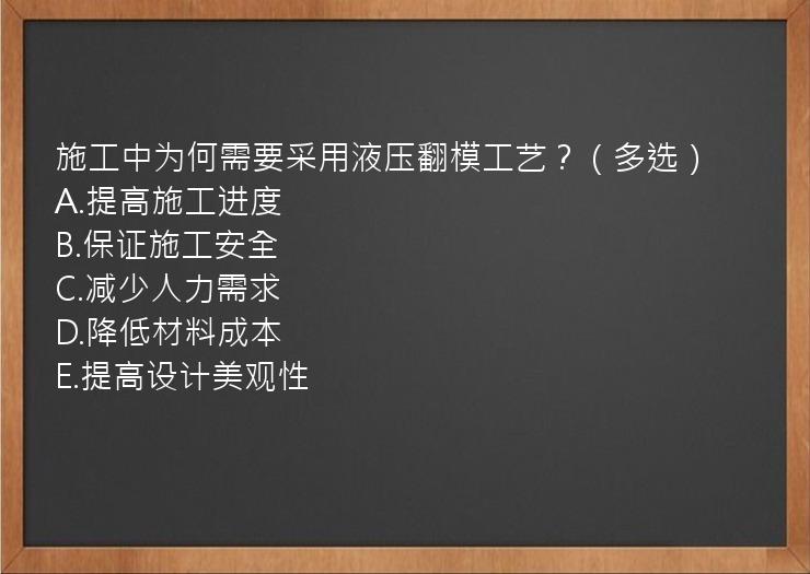 施工中为何需要采用液压翻模工艺？（多选）