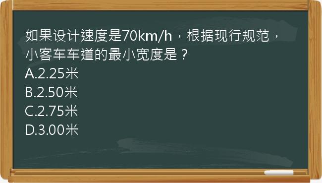 如果设计速度是70km/h，根据现行规范，小客车车道的最小宽度是？