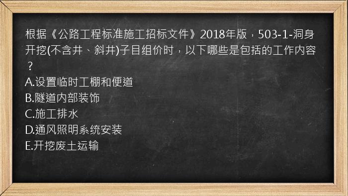 根据《公路工程标准施工招标文件》2018年版，503-1-洞身开挖(不含井、斜井)子目组价时，以下哪些是包括的工作内容？