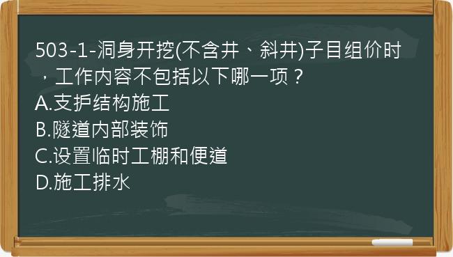 503-1-洞身开挖(不含井、斜井)子目组价时，工作内容不包括以下哪一项？