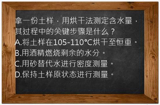 拿一份土样，用烘干法测定含水量，其过程中的关键步骤是什么？