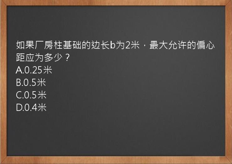 如果厂房柱基础的边长b为2米，最大允许的偏心距应为多少？