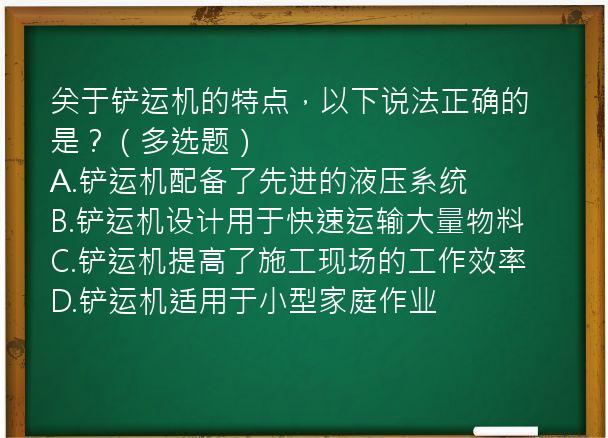 关于铲运机的特点，以下说法正确的是？（多选题）