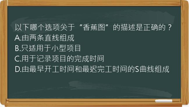 以下哪个选项关于“香蕉图”的描述是正确的？