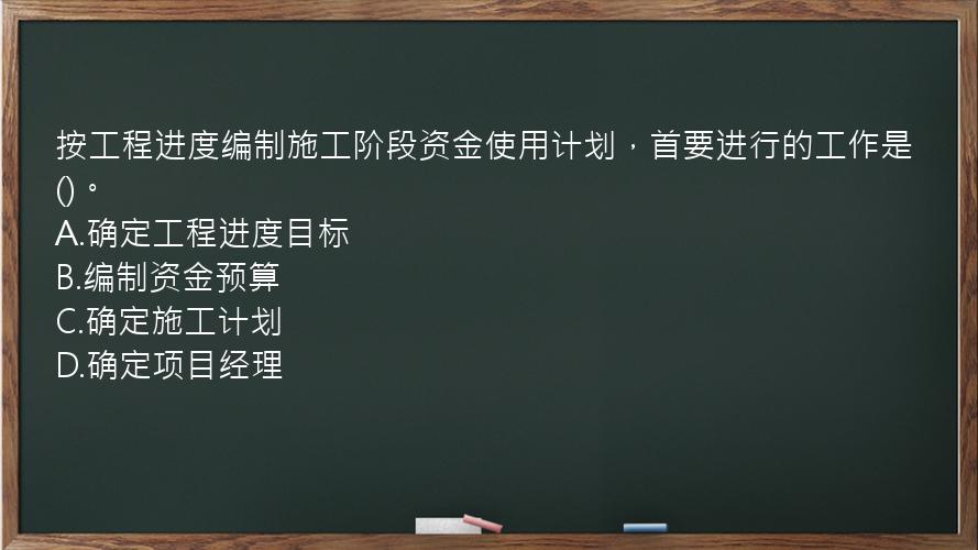 按工程进度编制施工阶段资金使用计划，首要进行的工作是()。