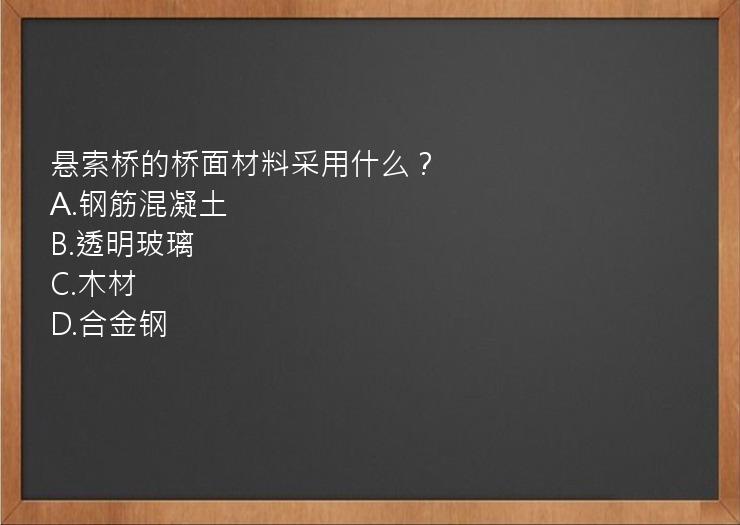 悬索桥的桥面材料采用什么？