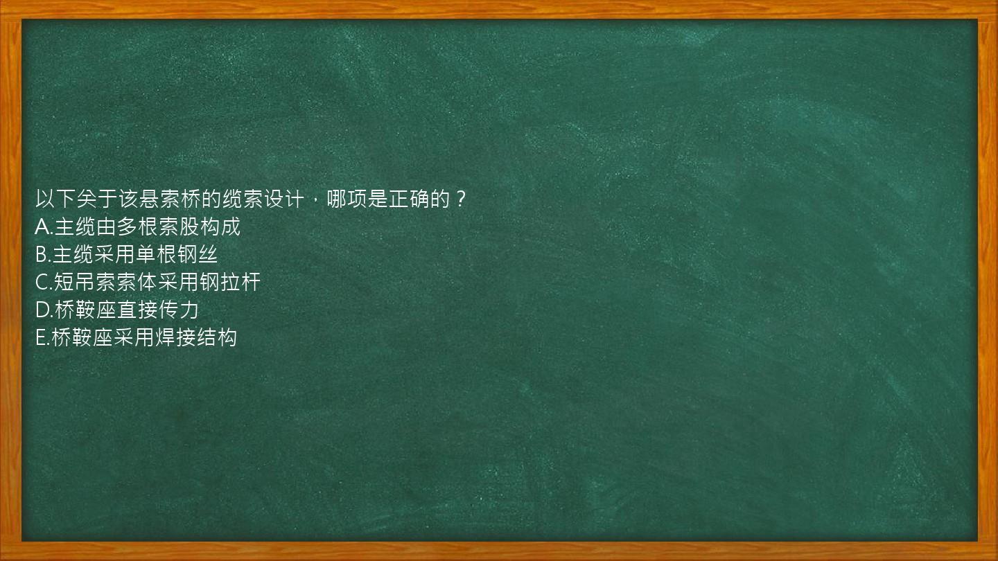 以下关于该悬索桥的缆索设计，哪项是正确的？