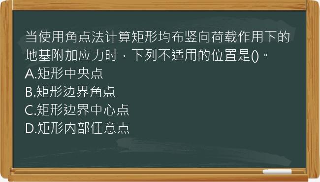 当使用角点法计算矩形均布竖向荷载作用下的地基附加应力时，下列不适用的位置是()。